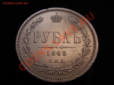 Рубль 1868 СПБ НІ - R0012975.JPG