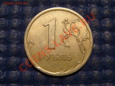 1997 1 рубль СПМД выкус+бонус до 22-00 18.12.13 - DSC03396.JPG