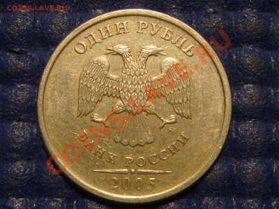 2005 1 рубль ММД засор реверса до 21-45 18.12.13 - DSC03375.JPG