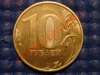 2012 10 рублей двоится весь аверс до 21-30 18.12.13 - DSC03356.JPG