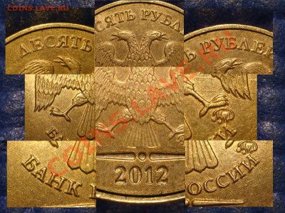 2012 10 рублей двоится весь аверс до 21-30 18.12.13 - Копия DSC03359.JPG