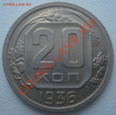 20 копеек 1936 (отличная!!!), до 18.12.2013 - DSC09352.JPG