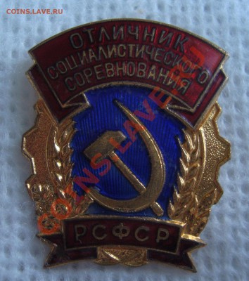 Отличник социалистического соревнования РСФСР, т.м. ММД - R1