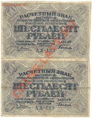 60 рублей 1919 года (сцепка из 2 штук), до 18.12.13 - 60 рублей 1919 года