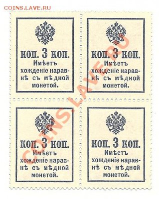 3 коп. 1917, 3 выпуск, квартблок, UNC, до 18.12.2013 - 0005