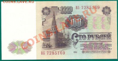 100 рублей 1961 года (пресс), до 18.12.2013 в 22.00 мск - 100 рублей 1961 года, ВБ 7285169