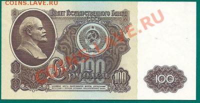 100 рублей 1961 года (пресс), до 18.12.2013 в 22.00 мск - 100 рублей 1961 года, ВБ 7285169_1