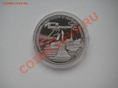 3 рубля 1994. 50 лет Освобождения Севастополя 21.00 18.12.13 - 001.JPG