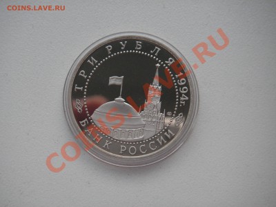 3 рубля 1994. 50 лет Освобождения Севастополя 21.00 18.12.13 - 002.JPG