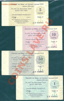 Чеки ВТБ 1967, 1978 г.г., до 18.12.2013 в 22.00 мск - сканирование0001