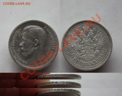 50 копеек 1896г( АГ) окончание 18.12.2013.  в 22.00 - 1896гг