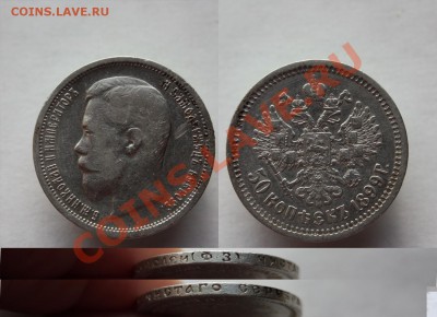 50 копеек 1899г( фз) окончание 18.12. 2013 в 22.00 - 1899гг