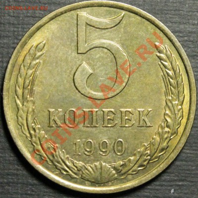 5 копеек 1990 М - предпродажная оценка - IMG_8295.JPG