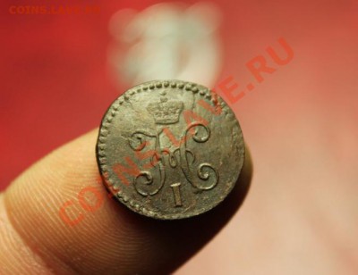 4 коп; 1844г.СМ. 18.12.13г. 23:00ч, Моск. - 2013_12_15_12189.JPG
