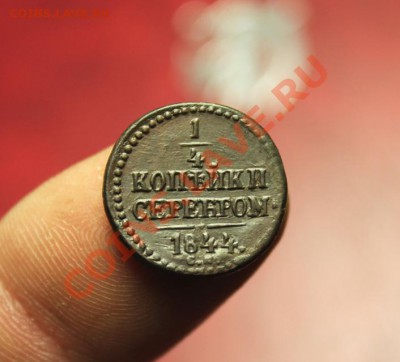 4 коп; 1844г.СМ. 18.12.13г. 23:00ч, Моск. - 2013_12_15_12187.JPG