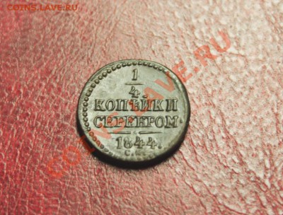 4 коп; 1844г.СМ. 18.12.13г. 23:00ч, Моск. - 2013_12_15_12182.JPG