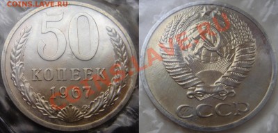 50коп 1967 в запайке до 20.12.2013г. 23:00 - 50к67