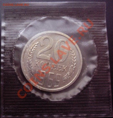 20коп 1969 в запайке до 20.12.2013г. 23:00 - 20к69з.JPG