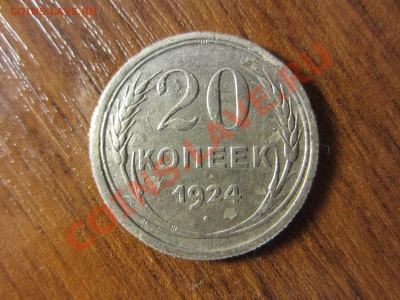 20 копеек 1924. - IMG_5746