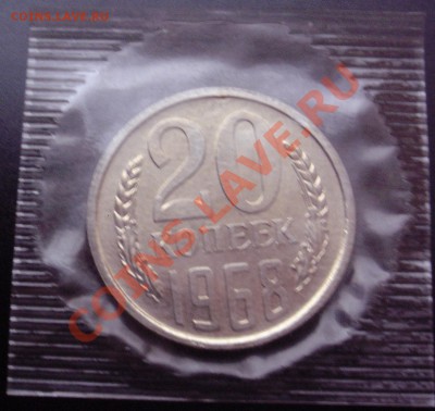 20коп 1968 в запайке до 20.12.2013г. 23:00 - 20к68з.JPG