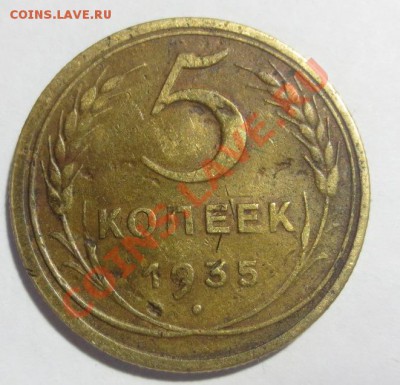 5 коп. 1935 н. (оценка) - IMG_6121.JPG