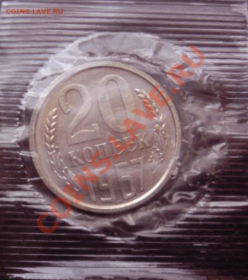 20коп 1967 в запайке до 20.12.2013г. 23:00 - 20к67з.JPG