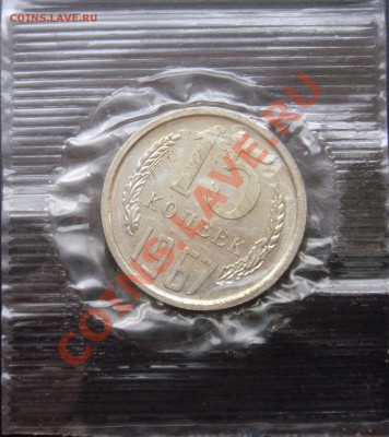15коп 1967 в запайке до 20.12.2013г. 23:00 - 15к67з.JPG
