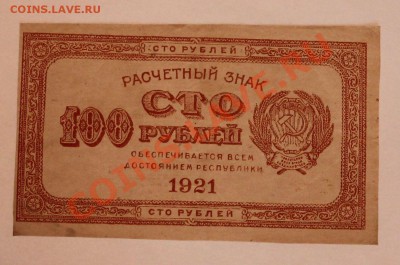 100 р 1921 хорошая до 21.12.13 22.00 - IMG_3252