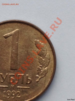 Раскол 1 рубль 1992М до 19,12,13 - IMG_2935.JPG
