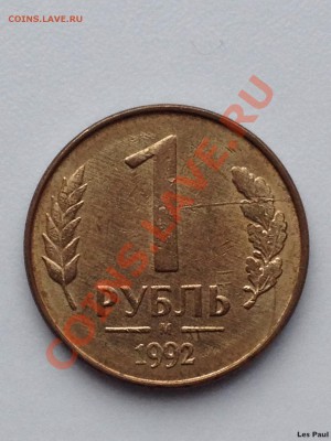 Раскол 1 рубль 1992М до 19,12,13 - IMG_2941.JPG