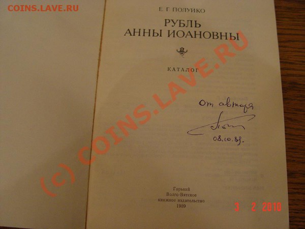 Е.Г.Полуйко 1989 Рубль Анны Иоановны - DSC03235