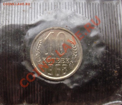 10коп 1968 в запайке до 20.12.2013г. 23:00 - 10к68з.JPG