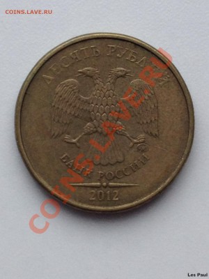 Раскол 10 рублей 2012г до 19,12,13 - IMG_2938.JPG