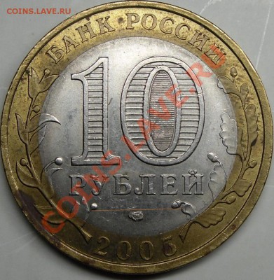 10р 2005 спмд шт.1.23А? - монеты 002.JPG