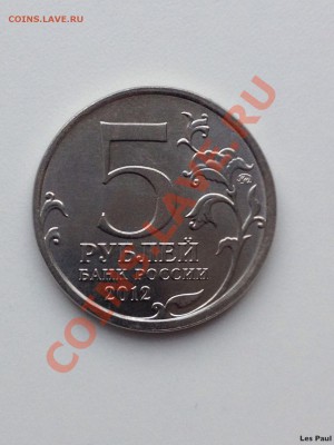 Раскол МАЛОЯРОСЛАВСКОЕ СРАЖЕНИЕ 5руб до 19,12,13 - IMG_2933.JPG