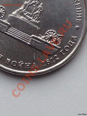 Раскол МАЛОЯРОСЛАВСКОЕ СРАЖЕНИЕ 5руб до 19,12,13 - IMG_2944.JPG
