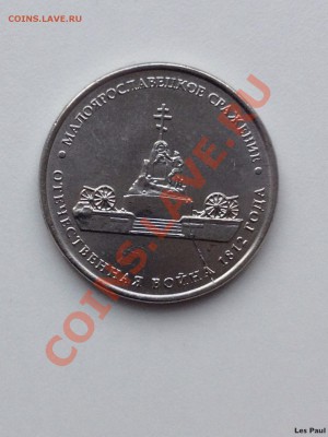 Раскол МАЛОЯРОСЛАВСКОЕ СРАЖЕНИЕ 5руб до 19,12,13 - IMG_2939.JPG