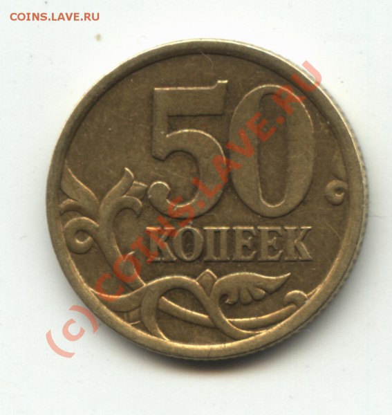 50 копеек 2005 помогите по шт - 001