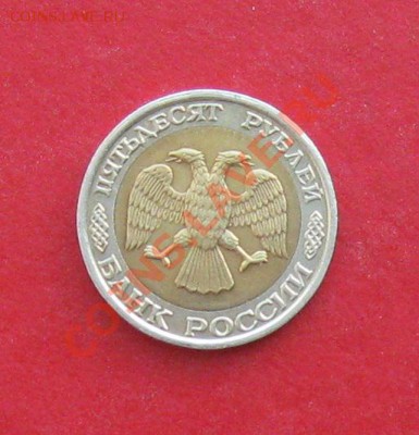 50 руб 1992г ММД - IMG_1191.JPG