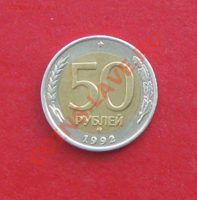50 руб 1992г ММД - IMG_1189.JPG