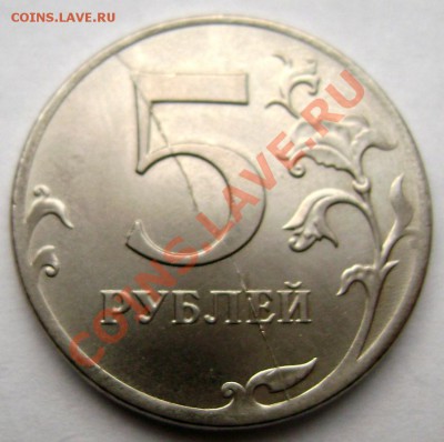 5 рублей 2011 и 2012год (раскол) до 17.12.13 до 22-00 - Изображение 485