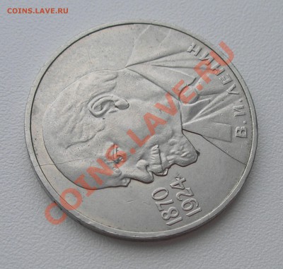1 руб "Ленин - 115" раскол на оценку - PC150005.JPG