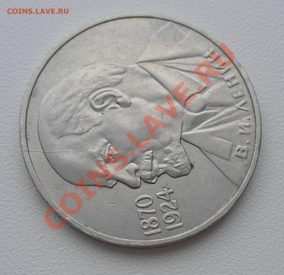 1 руб "Ленин - 115" раскол на оценку - PC150004.JPG