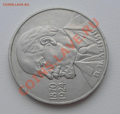 1 руб "Ленин - 115" раскол на оценку - PC150003.JPG