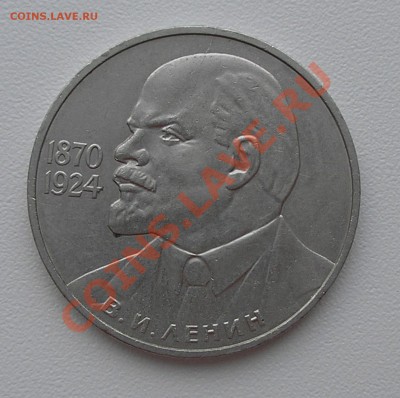 1 руб "Ленин - 115" раскол на оценку - PC150002.JPG