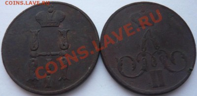 1 копейка 1854, 55 г. до 19.12.2013 г. 23.00 мск - P1110550.JPG