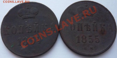 1 копейка 1854, 55 г. до 19.12.2013 г. 23.00 мск - P1110549.JPG