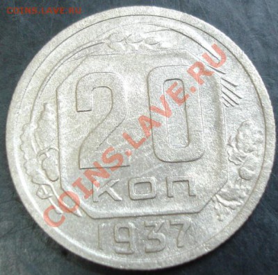 20 коп.1937 года до 22-00 19.12.13 года - DSC01762.JPG