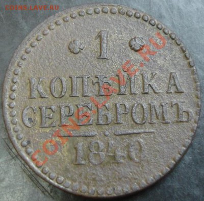 1 коп.1840 года до 22-00 19.12.13 года - DSC01766.JPG