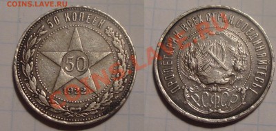 50 копеек 1922 год. Оценка. - 006